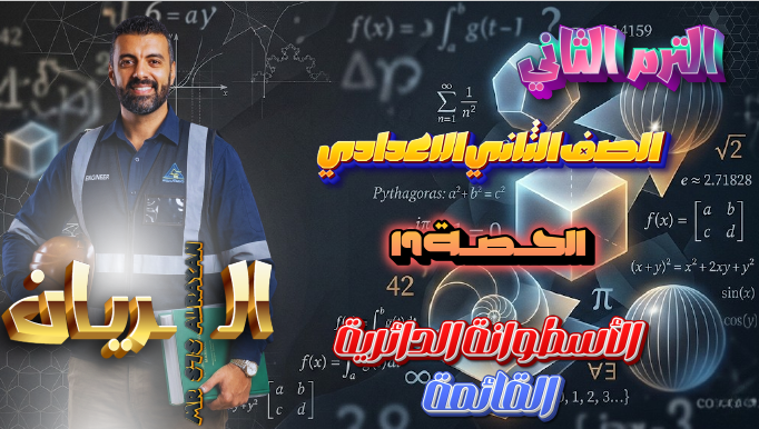 الحصة ال 19 الترم الثاني 2ع ( الأسطوانة الدائرية القائمة)