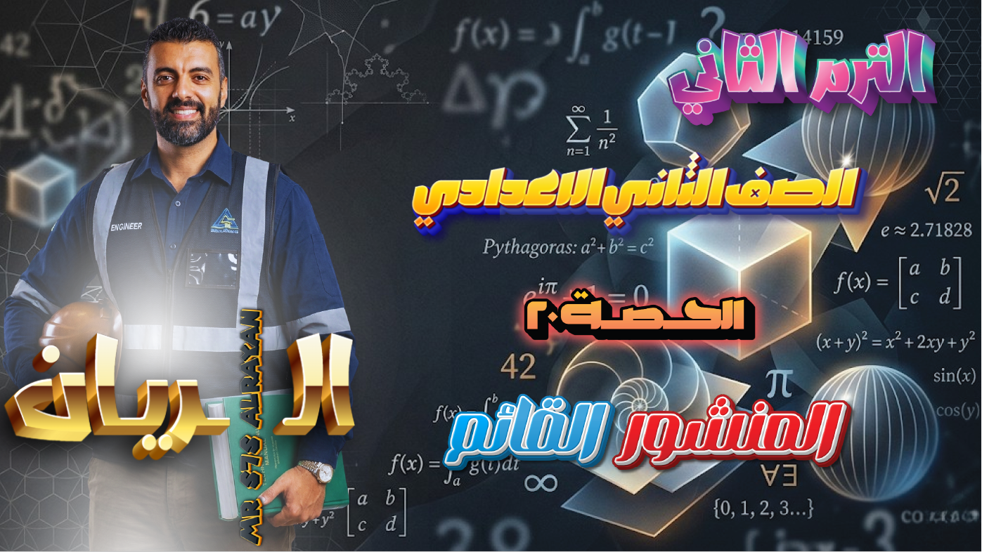 الحصة ال 20 الترم الثاني 2ع (المنشور القائم)