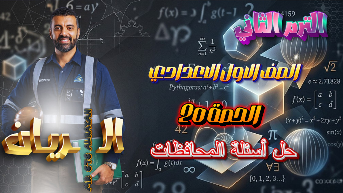 الحصة ال 20 الترم الثاني 1ع (حل أسئلة المحافظات)