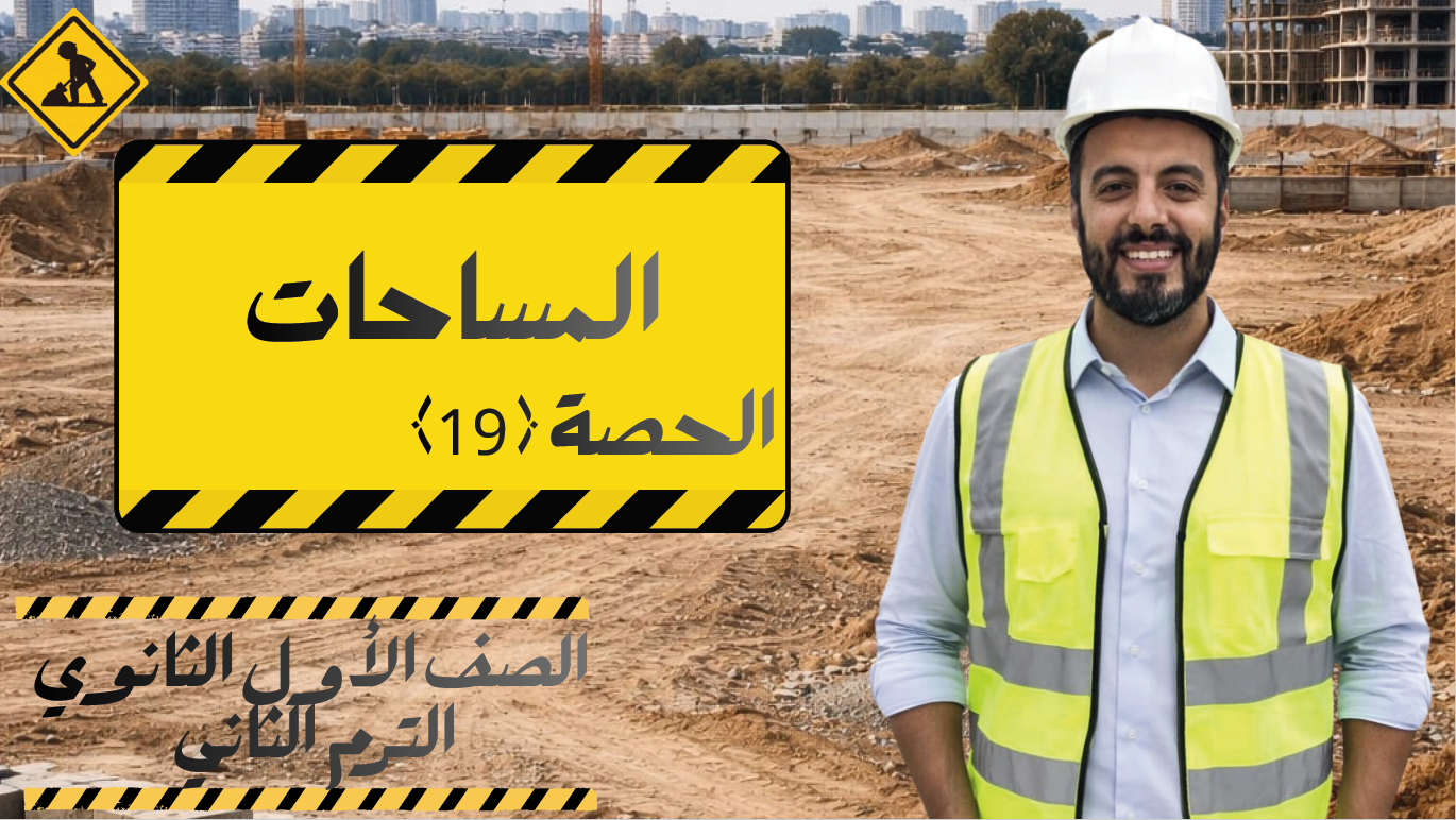 الحصة ال 19 الترم الثاني 1ث (المساحات)