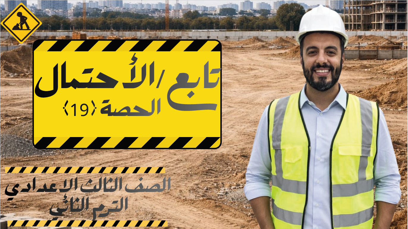 الحصة ال 19 الترم الثاني 3ع (تابع الاحتمال)
