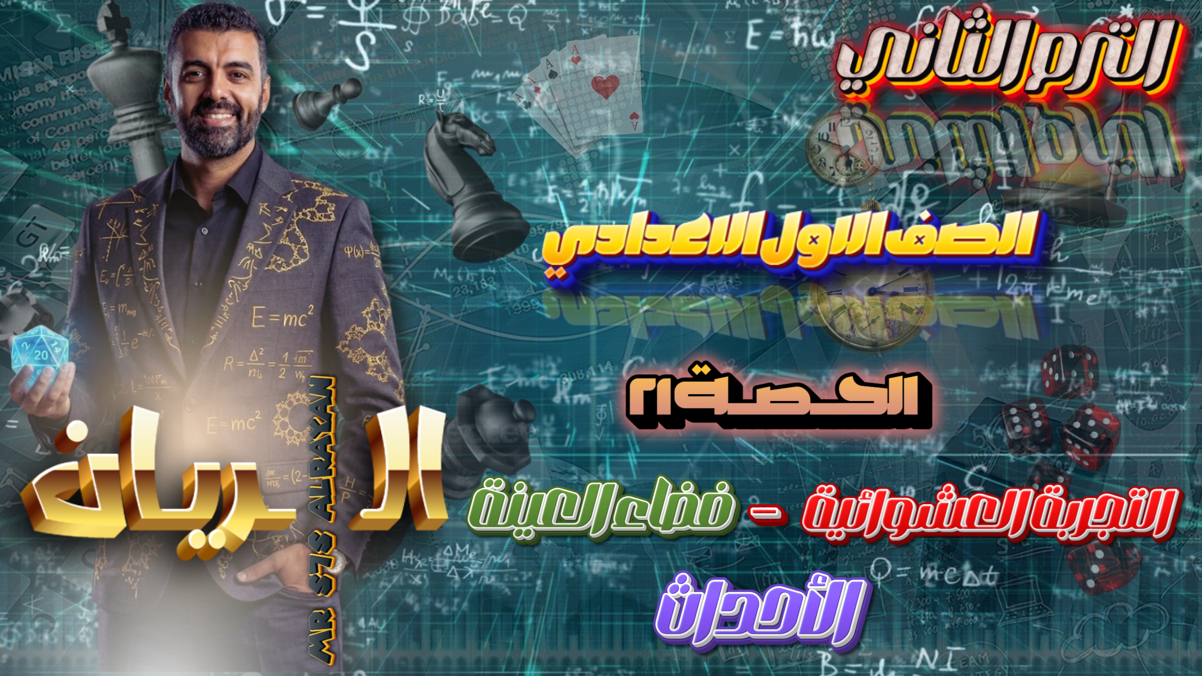 الحصة ال 21 الترم الثاني 1ع (الاحتمال (التجربة العشوائية - فضاء العينة - الاحداث))