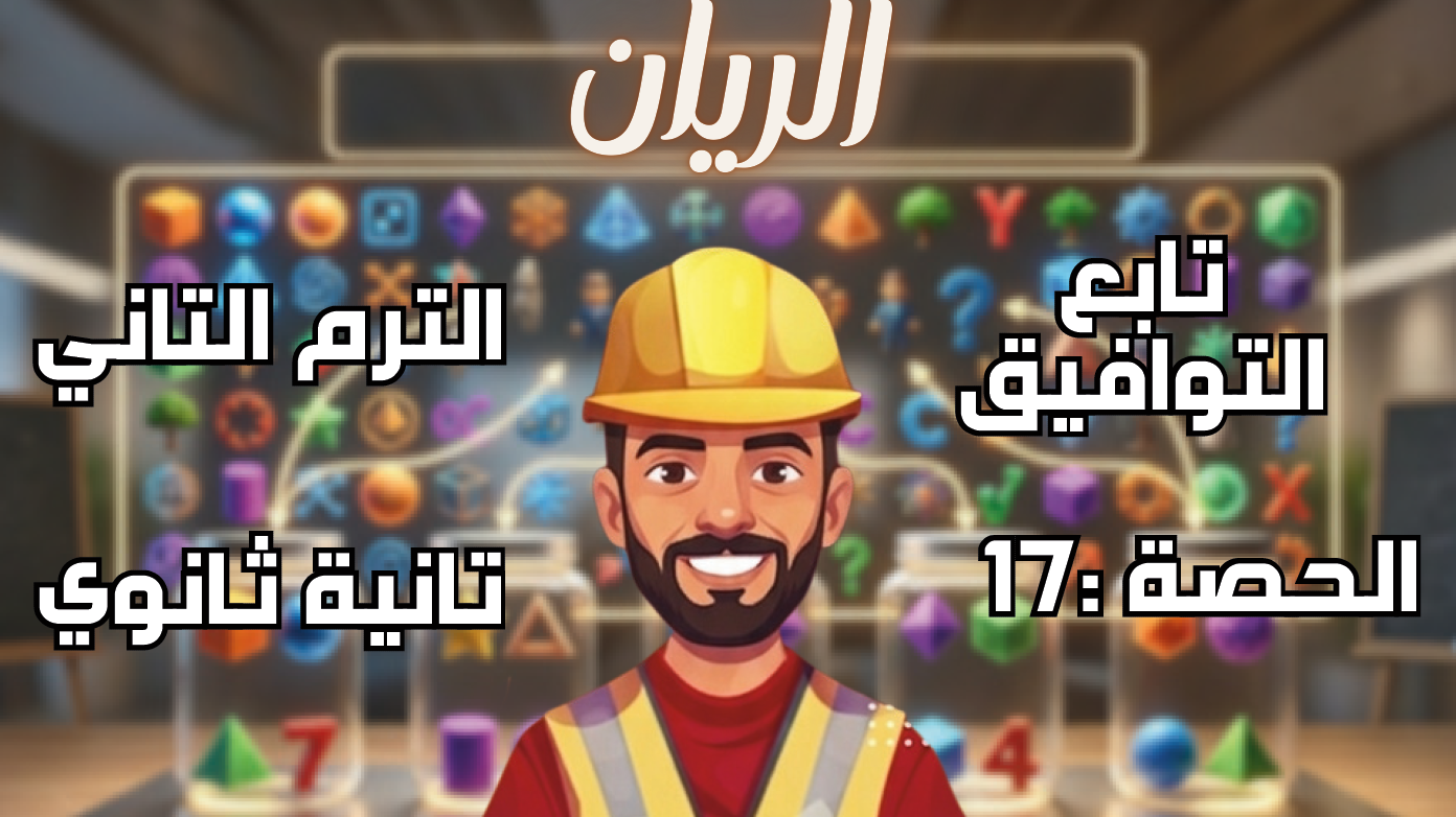 الحصة ال17 الترم الثاني 2ث بحتة (تابع /التوافيق)