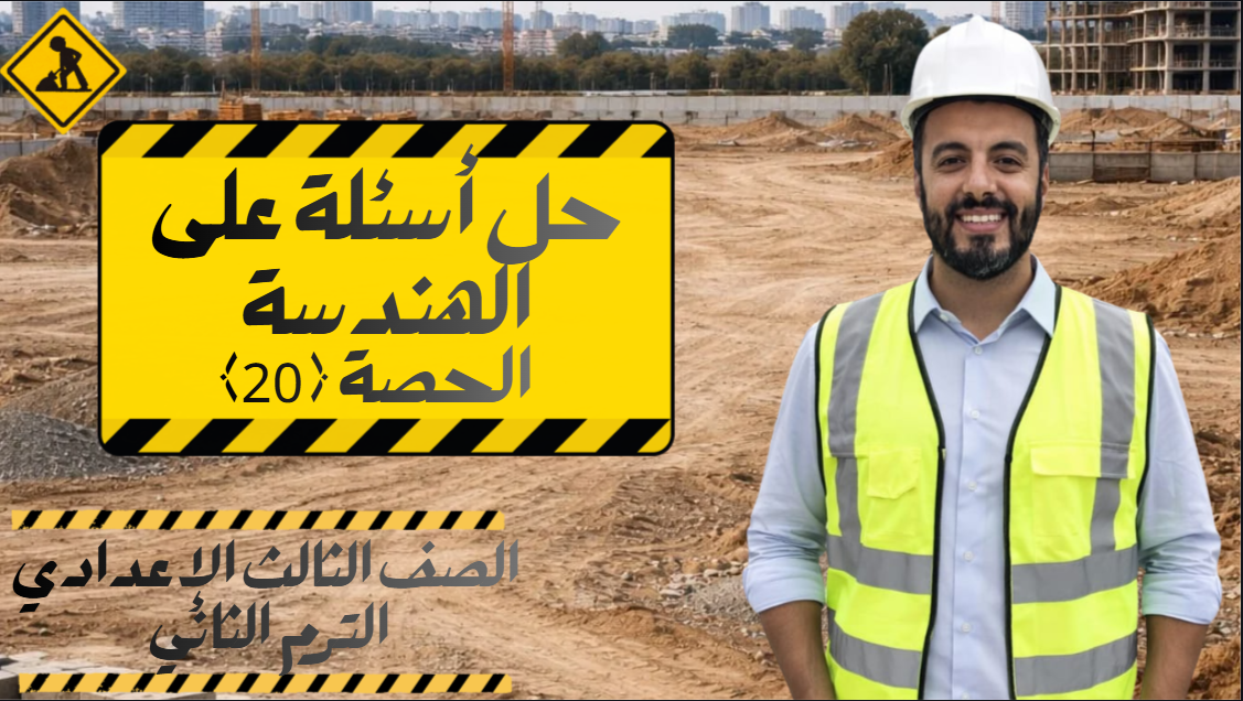 الحصة ال 20 الترم الثاني 3ع ( حل أسئلة على الهندسة)