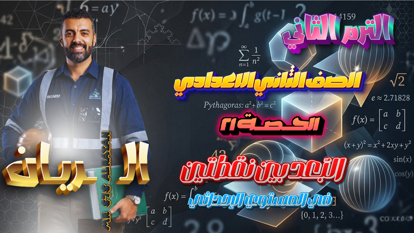 الحصة 21 الترم الثاني 2ع (البعد بين نقطتين)