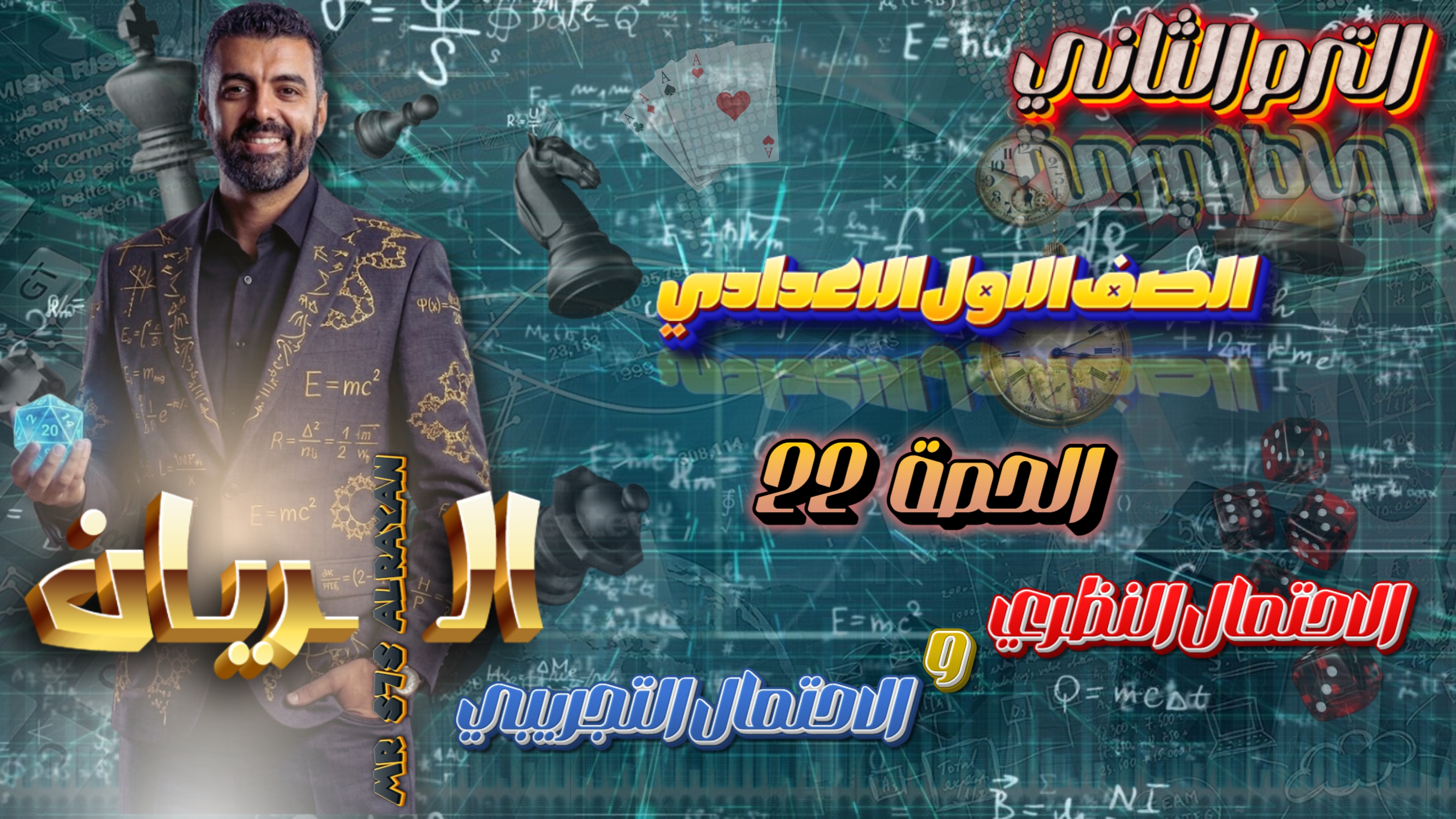 الحصة ال 22 الترم الثاني 1ع (الأحتمال النظري والأحتمال التجريبي)