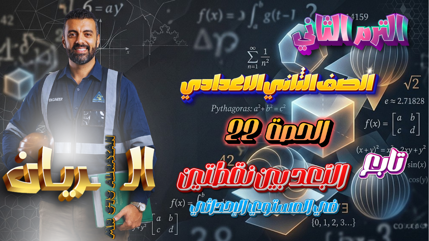 الحصة ال 22 الترم الثاني 2ع (تابع /لبعد بين نقطتين)