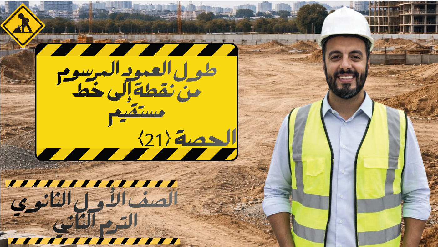 الحصة ال 21 الترم الثاني 1ث (طول العمود المرسوم من نقطة إلى خط مستقيم)
