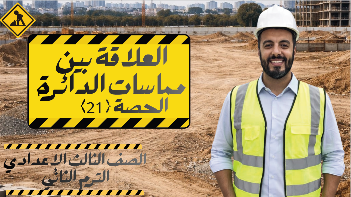 الحصة ال 21 الترم الثاني 3ع (العلاقة بين مماسات الدائرة)