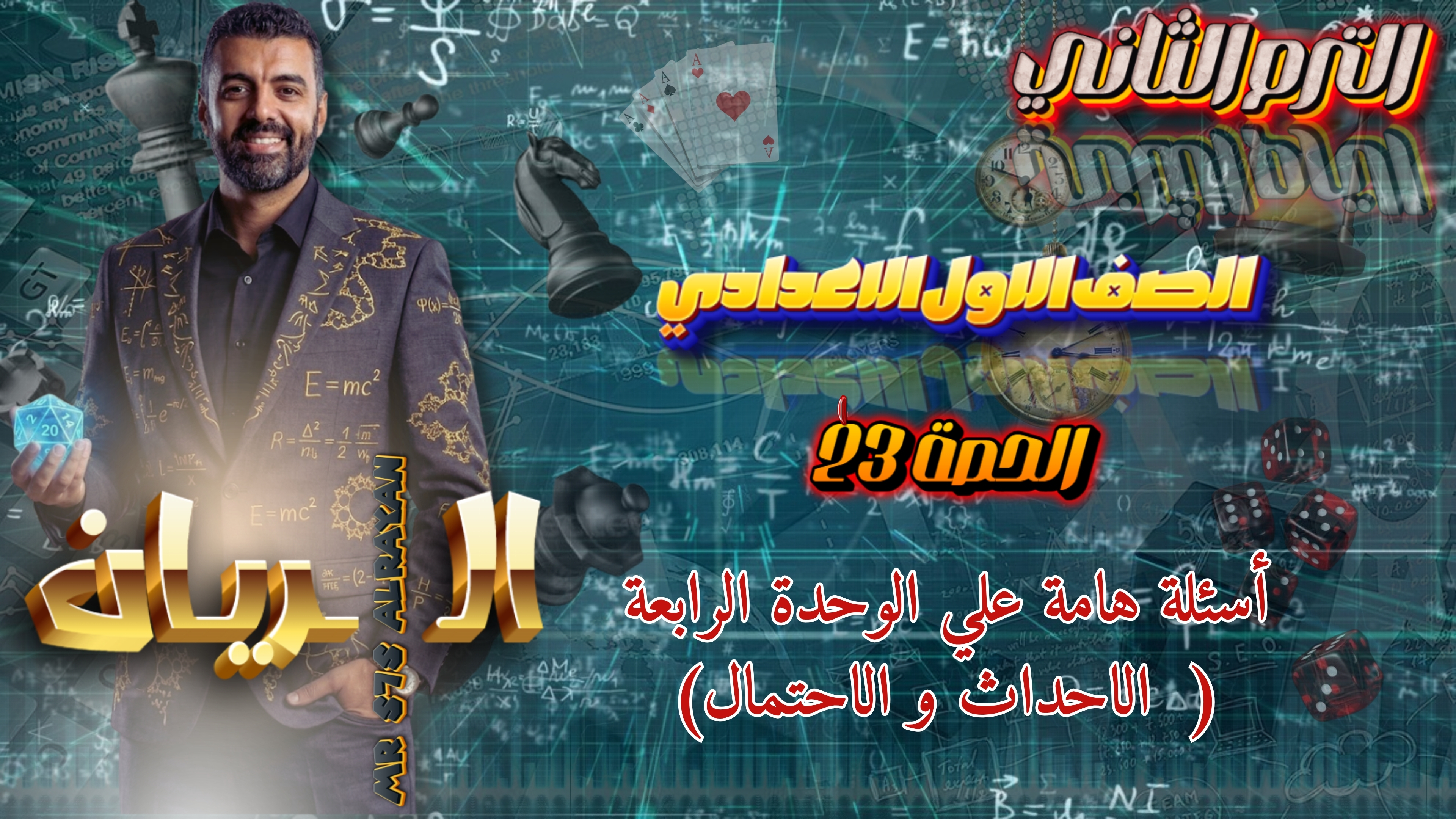 الحصة ال 23 الترم الثاني 1ع (حل أسئلة عامة علي الوحدة الرابعة)