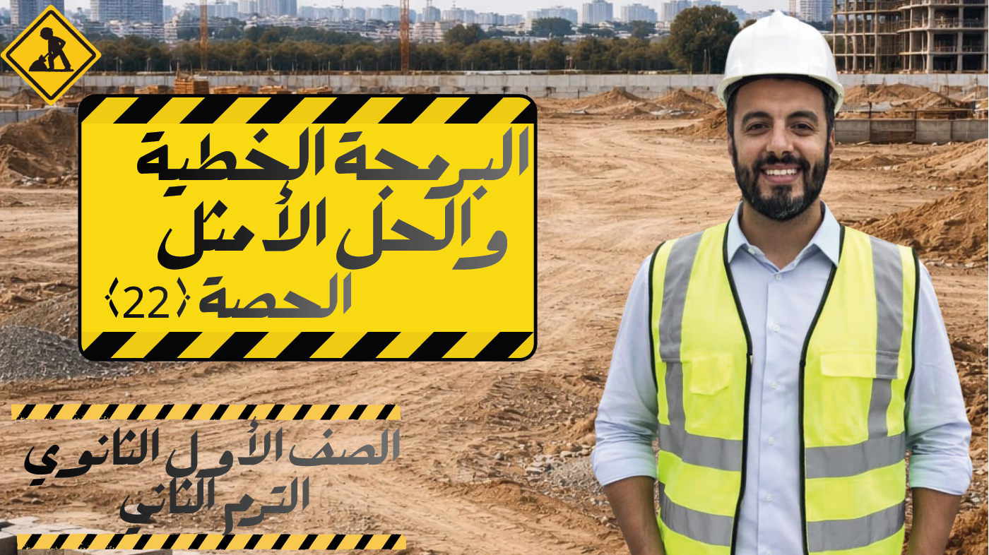 الحصة 22 الترم الثاني 1ث ( البرمجة الخطية والحل الأمثل)