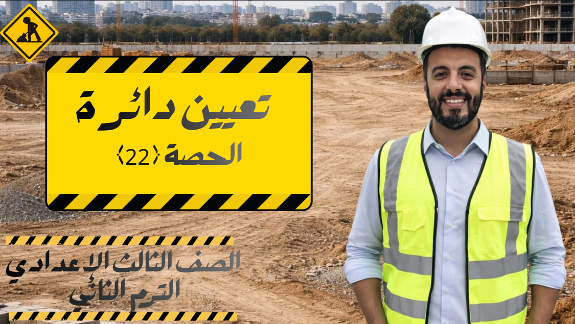 الحصة ال 22 الترم الثاني 3ع (تعيين دائرة)