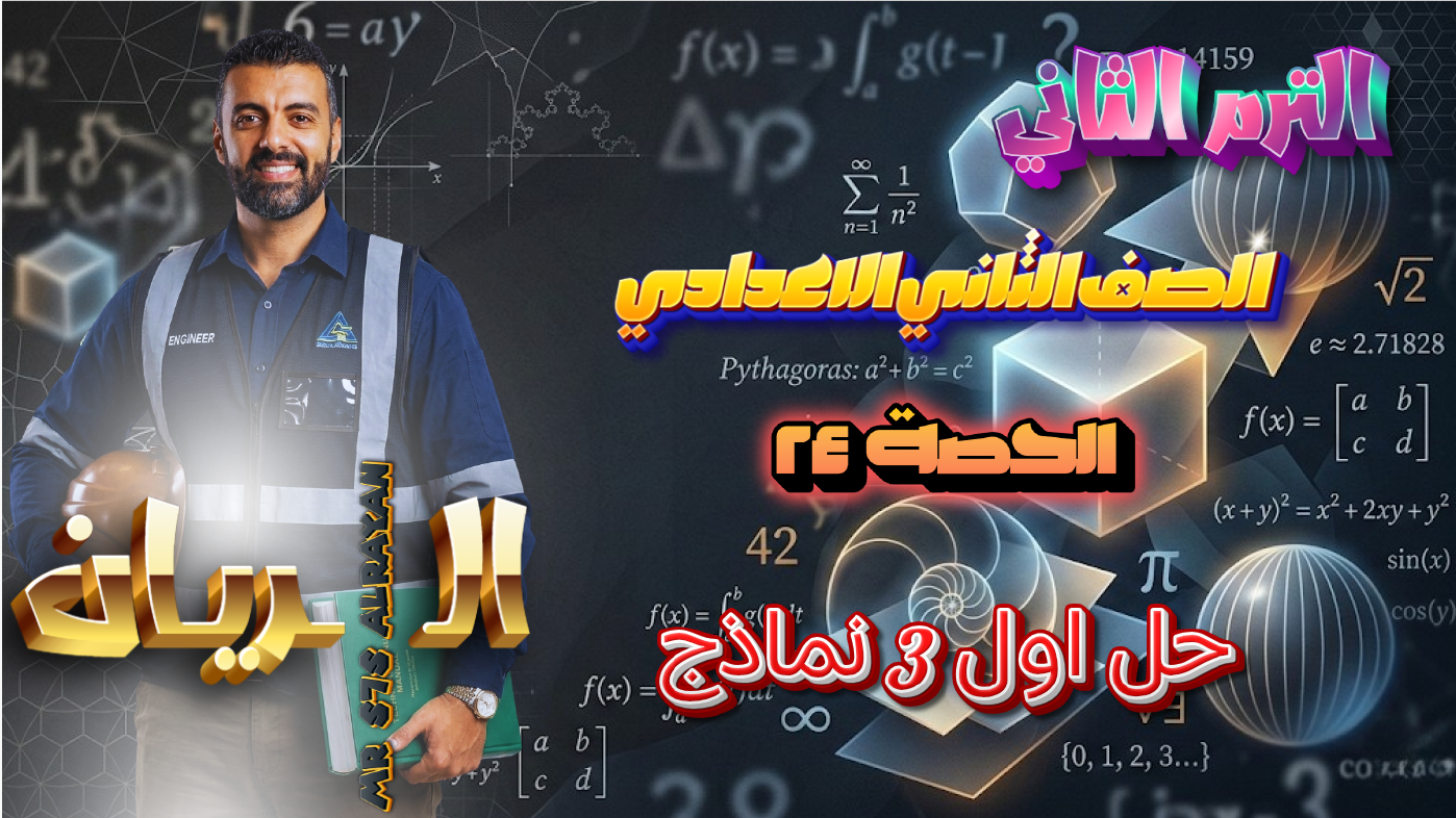 الحصة ال 24 الترم الثاني 2ع (حل أول 3 نماذج)