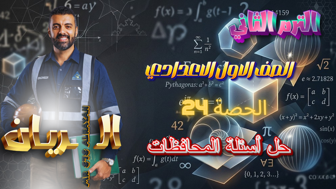 الحصة ال 24 الترم الثاني 1ع (حل أسئلة محافظات)