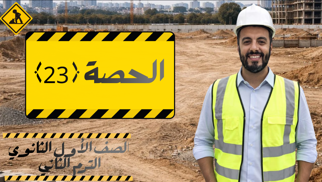 الحصة ال 23 الترم الثاني 1ث (مراجعة)