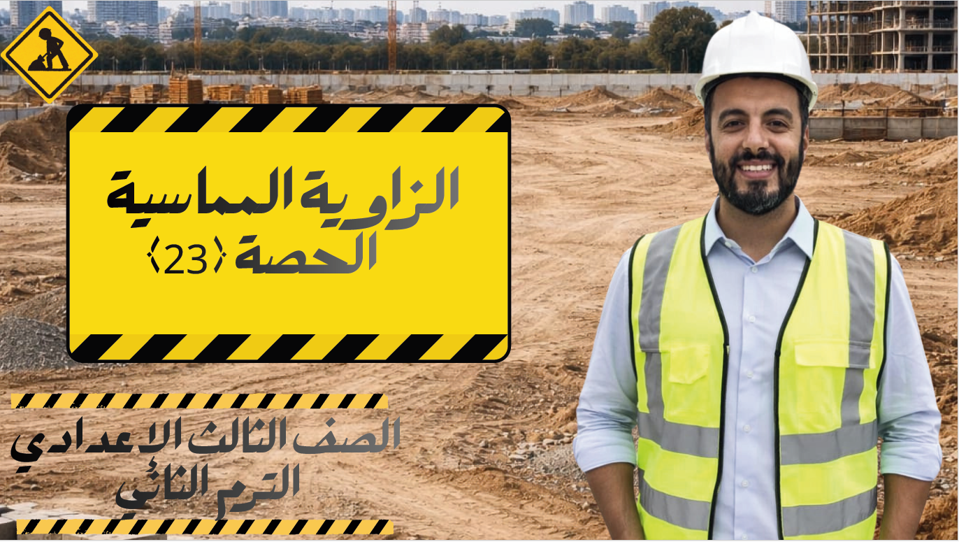 الحصة ال 23 الترم الثاني 3ع (الزاوية المماسية)