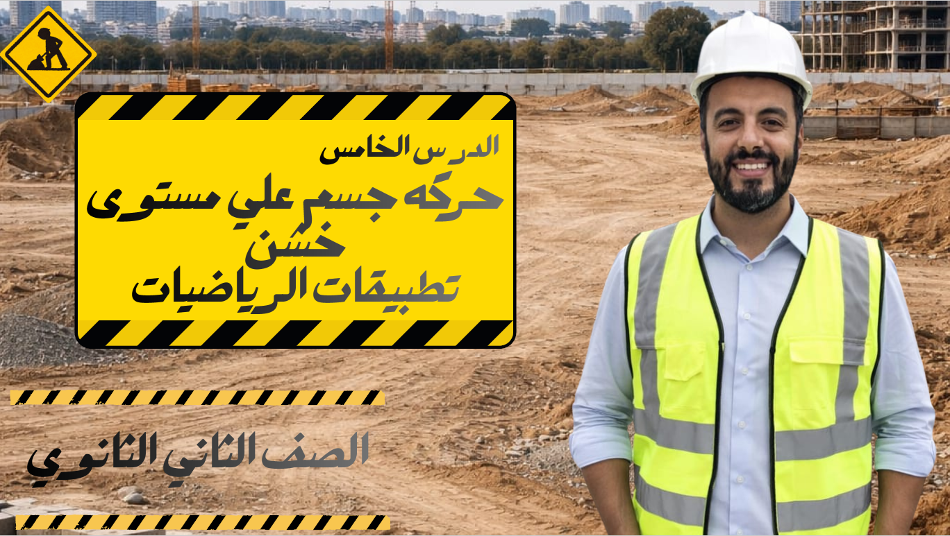 الحصة ال 14 الترم الثاني 2ث تطبيقية (حركة جسم علي مستوي خشن)