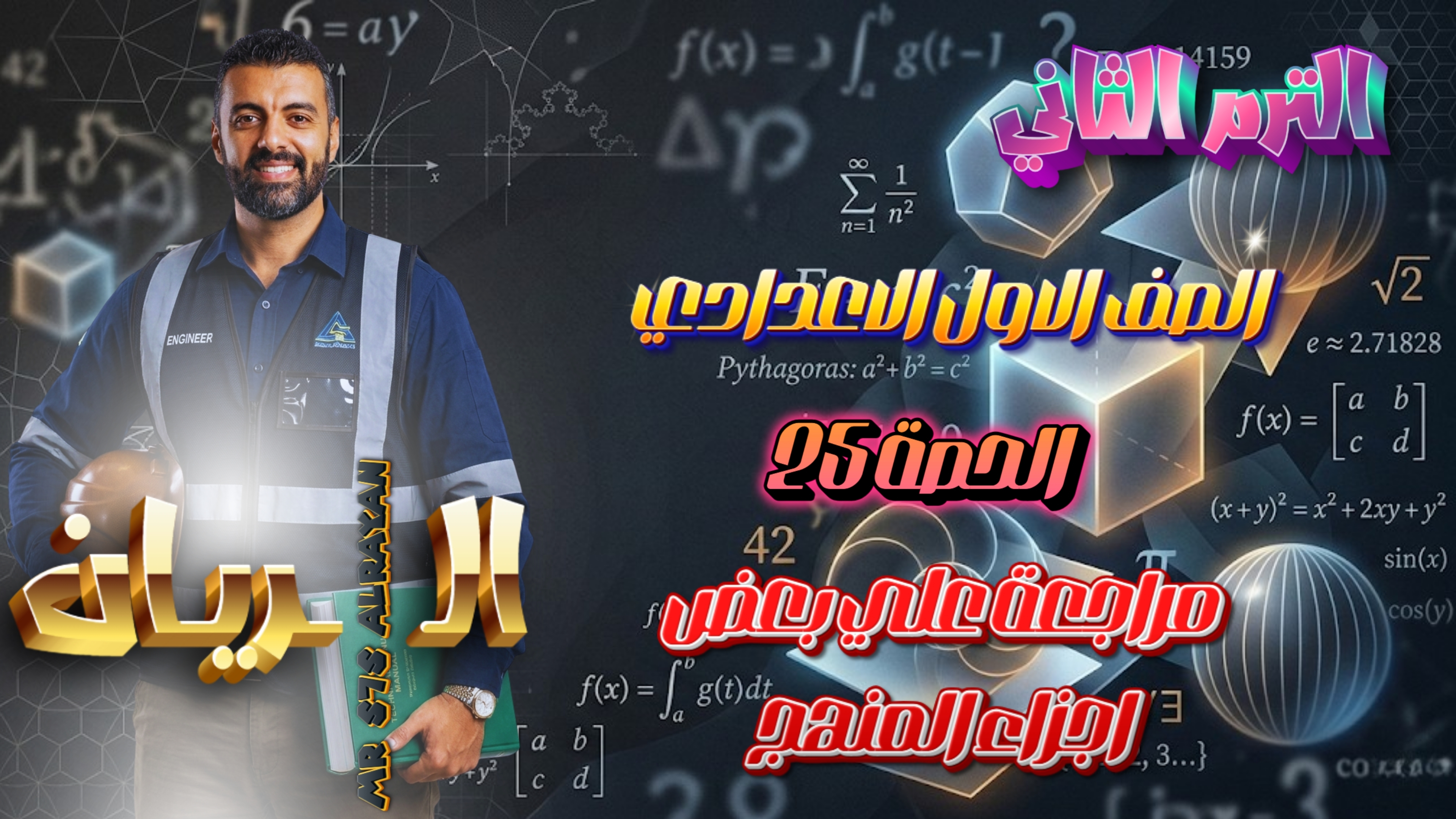 الحصة ال 25 الترم الثاني 1ع (مراجعة علي بعض اجزاء المنهج)