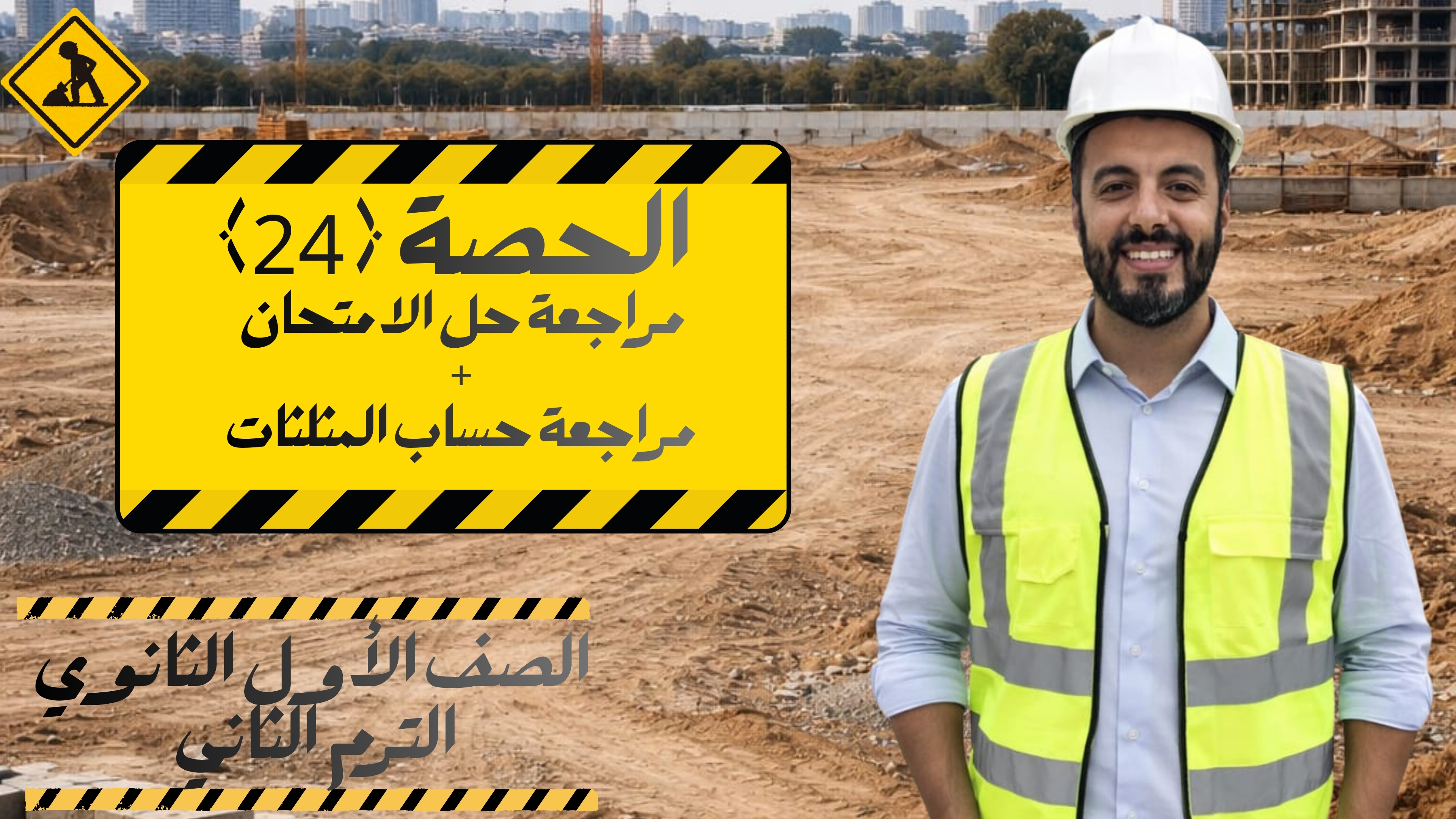 الحصة ال 24 الترم الثاني 1ث (مراجعة حل الإمتحان + مراجعة حساب المثلثات)