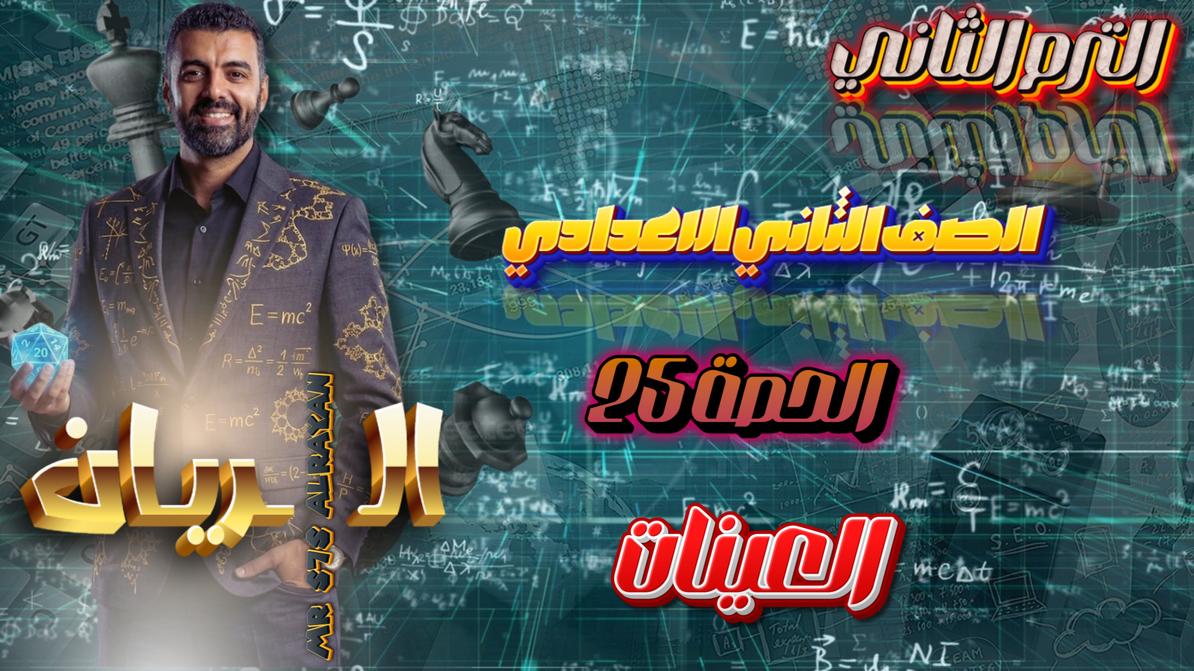 الحصة 25 الترم الثاني 2ع (العينات)