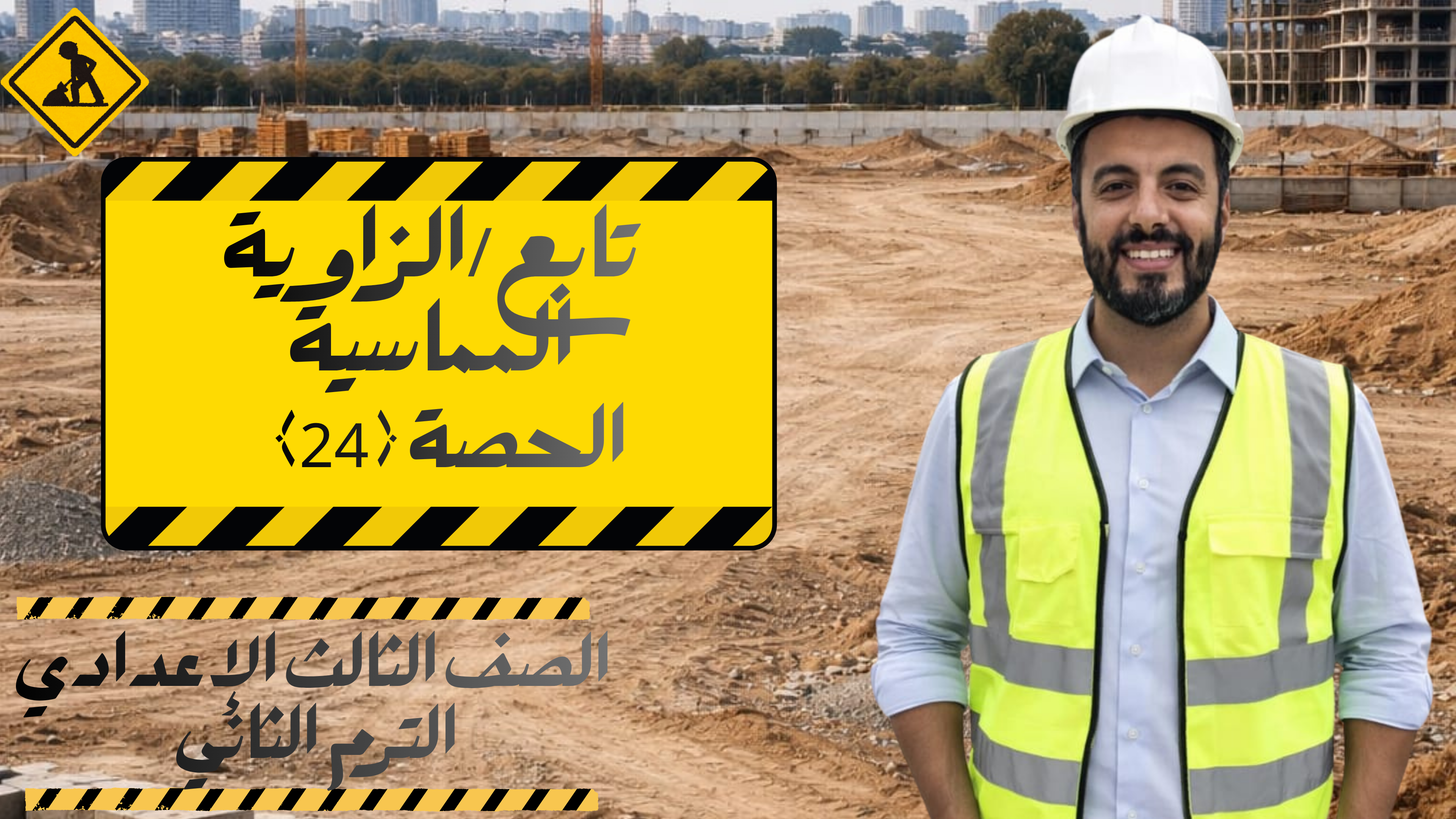 الحصة 24 الترم الثاني 3ع (تابع /الزاوية المماسية)