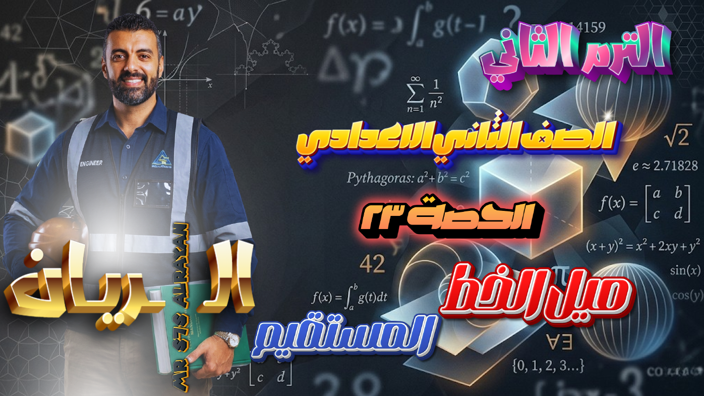 الحصة 23 الترم الثاني 2ع (ميل الخط المستقيم)