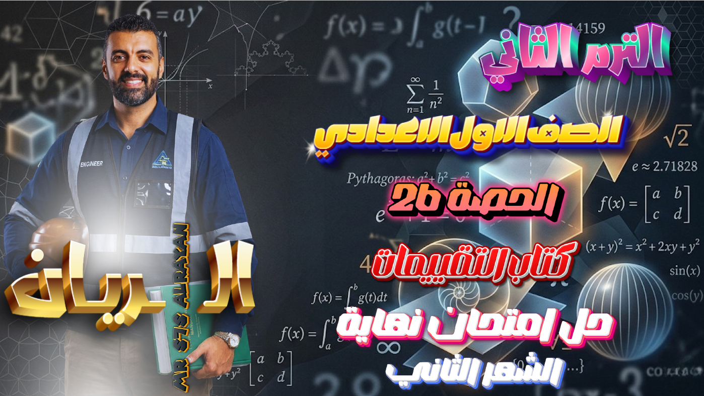 الحصة 26 الترم الثاني 1ع (كتاب التقييمات حل إمتحان نهاية الشهر الثاني)