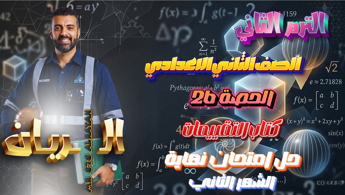 الحصة 26 الترم الثاني 2ع (كتاب التقييمات حل إمتحان نهاية الشهر الثاني )