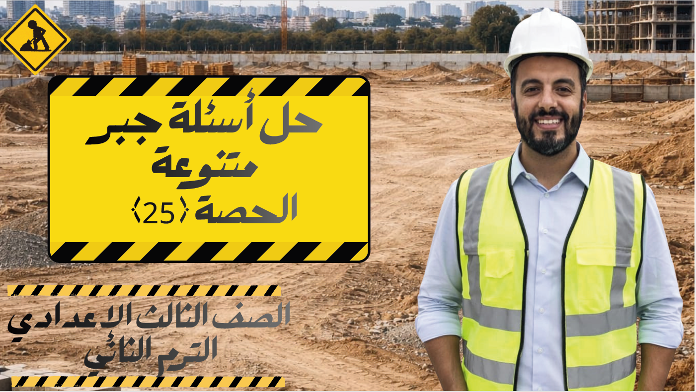 الحصة ال 25 الترم الثاني 3ع (حل أسئلة جبر متنوعة)