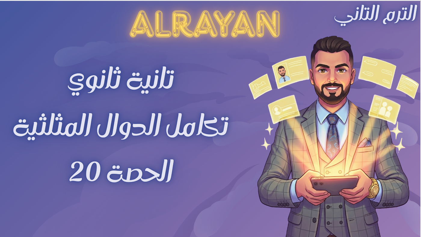 الحصة 20 الترم الثاني 2ث بحتة (تكامل الدوال المثلثية)