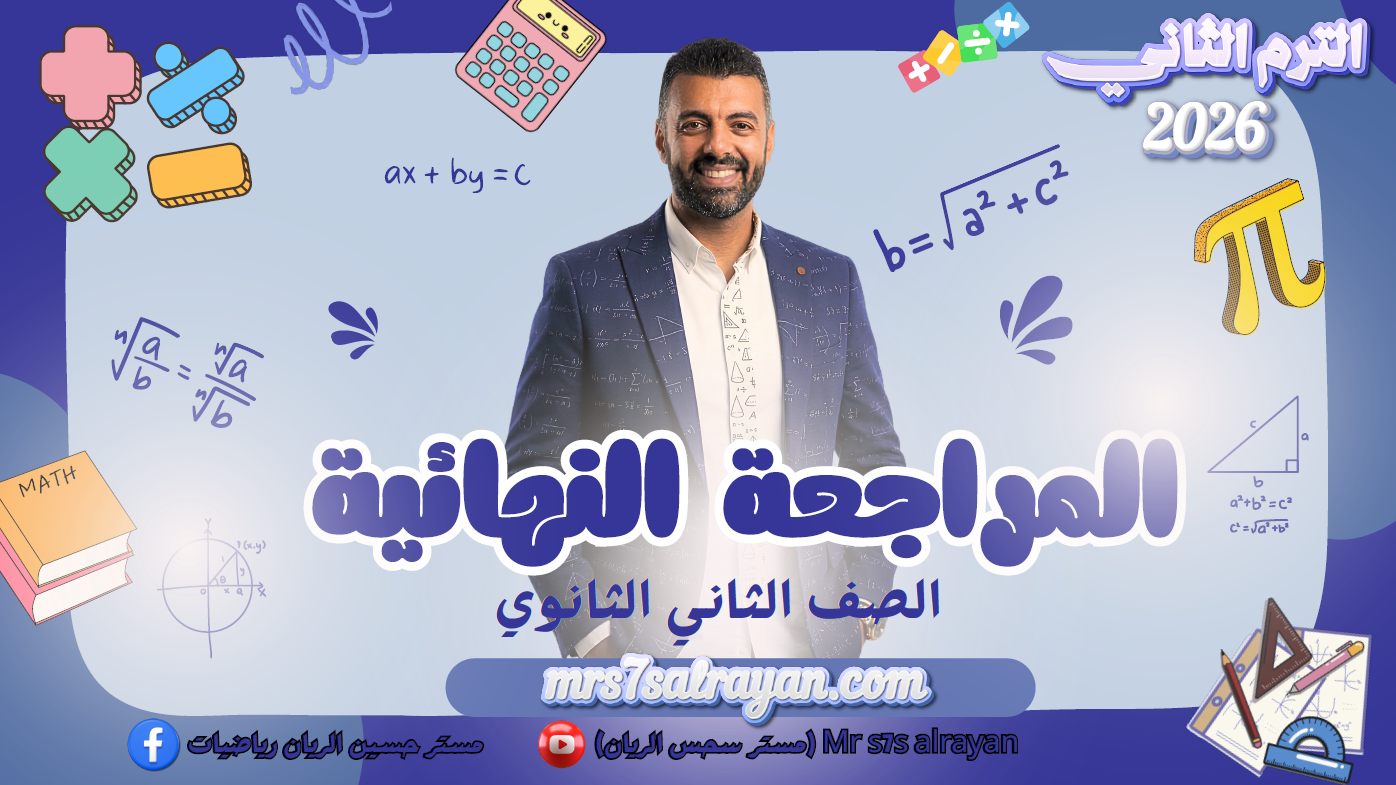 الحصة 15 الترم الثاني 2ث تطبيقية (مراجعة الوحدة الثانية)
