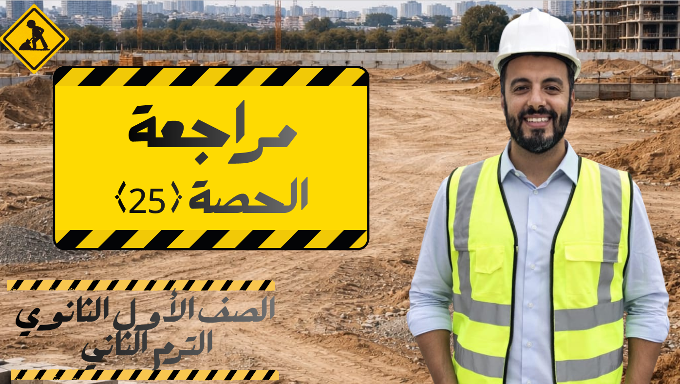 الحصة 25 الترم الثاني 1ث (مراجعة 1)