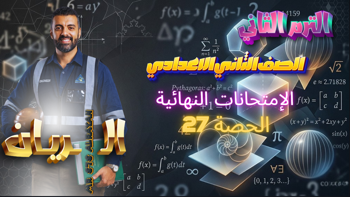 الحصة 27 الترم الثاني 2ع (حل الإمتحانات النهائية)