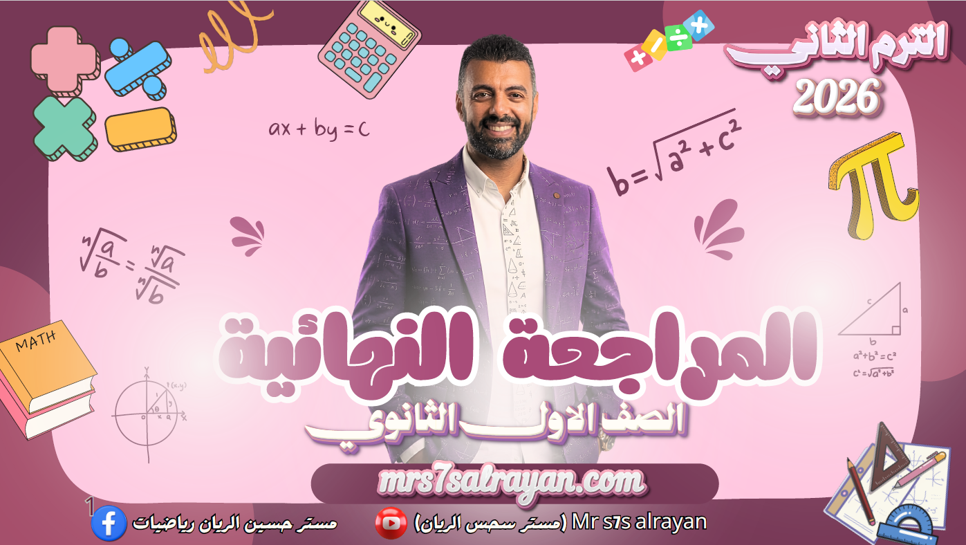 المراجعة النهائية (الصف الأول الثانوي) (الترم الثاني 2026)