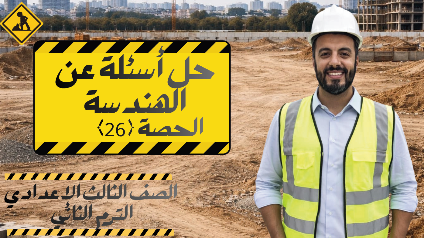 الحصة ال 26 الترم الثاني 3ع (حل أسئلة عن الهندسة)