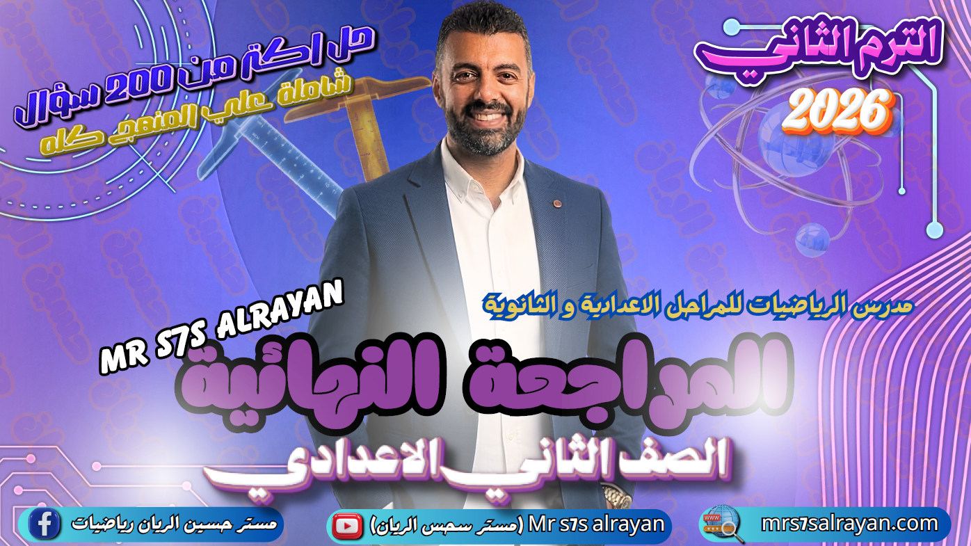 المراجعة النهائية (الصف الثاني الإعدادي) (الترم الثاني 2026)