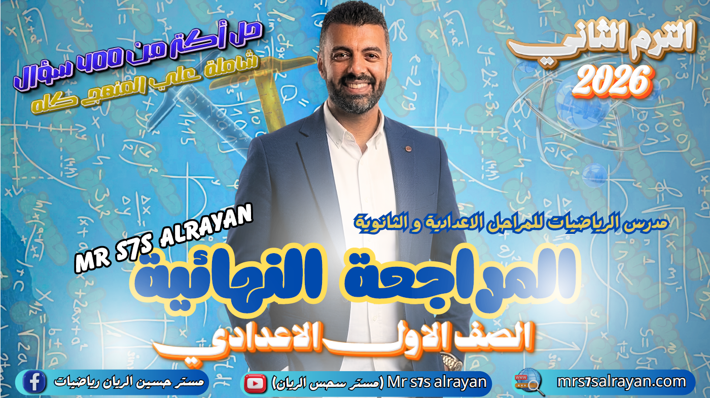 المراجعة النهائية (الصف الأول الإعدادي) (الترم الثاني 2026)