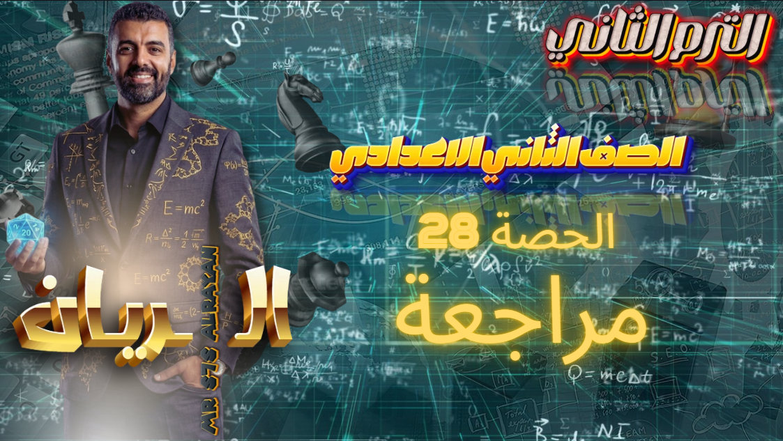 الحصة 28 الترم الثاني 2ع (مراجعة)