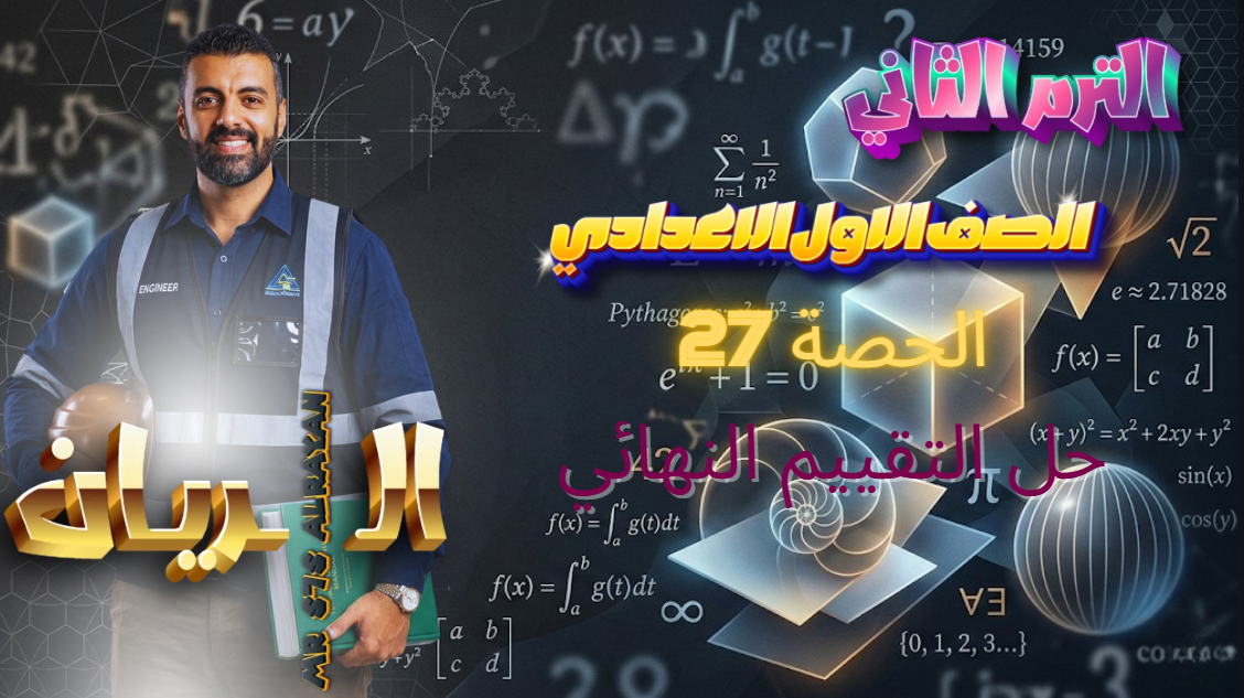 الحصة 27 الترم الثاني 1ع (حل التقييم النهائي)