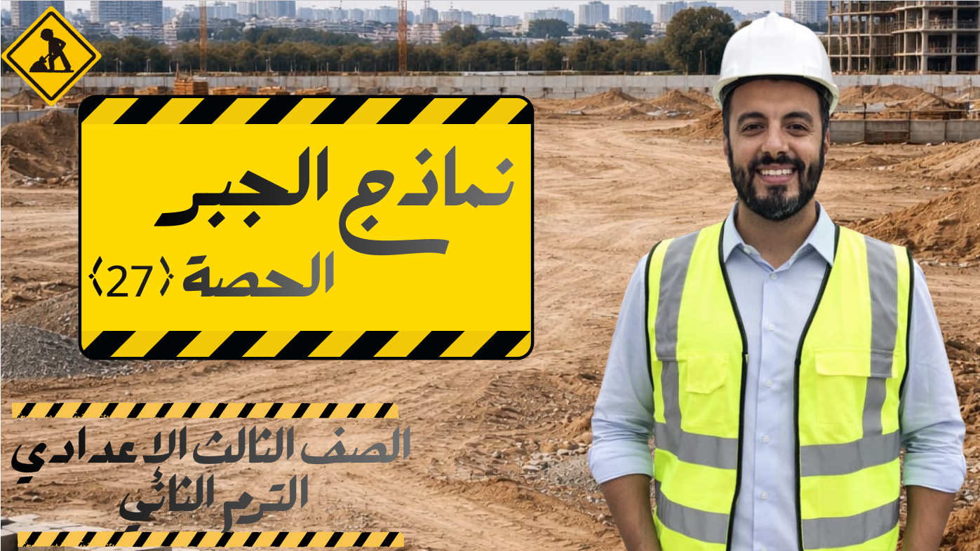 الحصة ال 27 الترم الثاني 3ع (حل نماذج الجبر من الكتاب المدرسي)