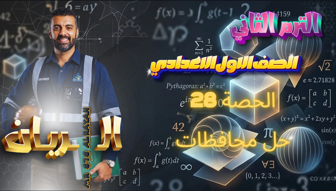 الحصة 28 الترم الثاني 1ع (حل محافظات)