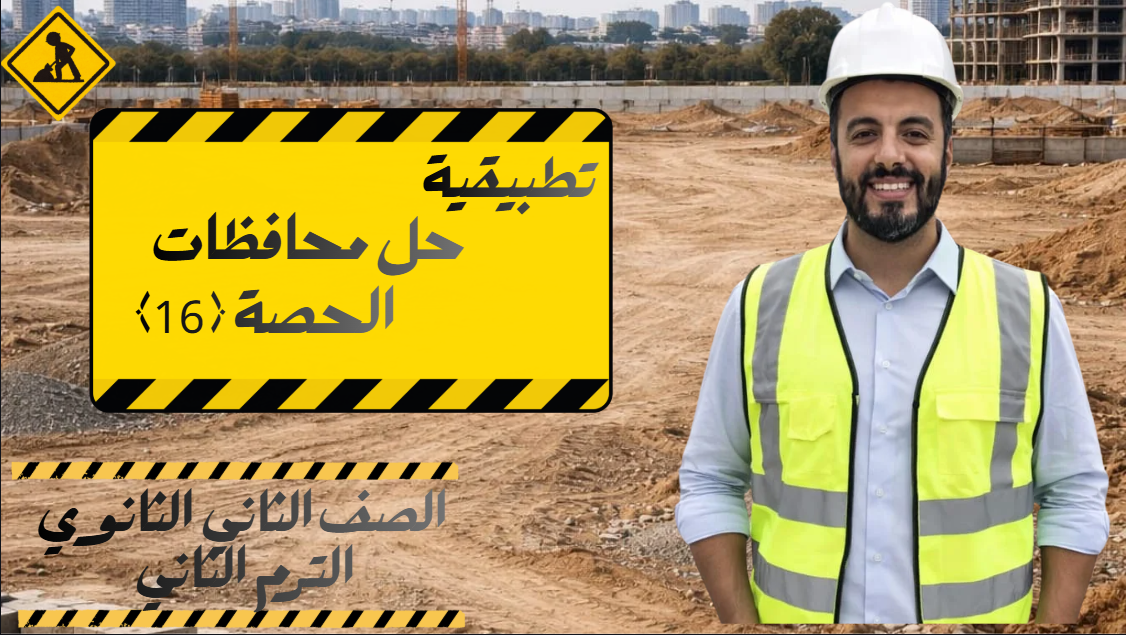 الحصة 16 الترم الثاني 2ث تطبيقية (حل محافظات)