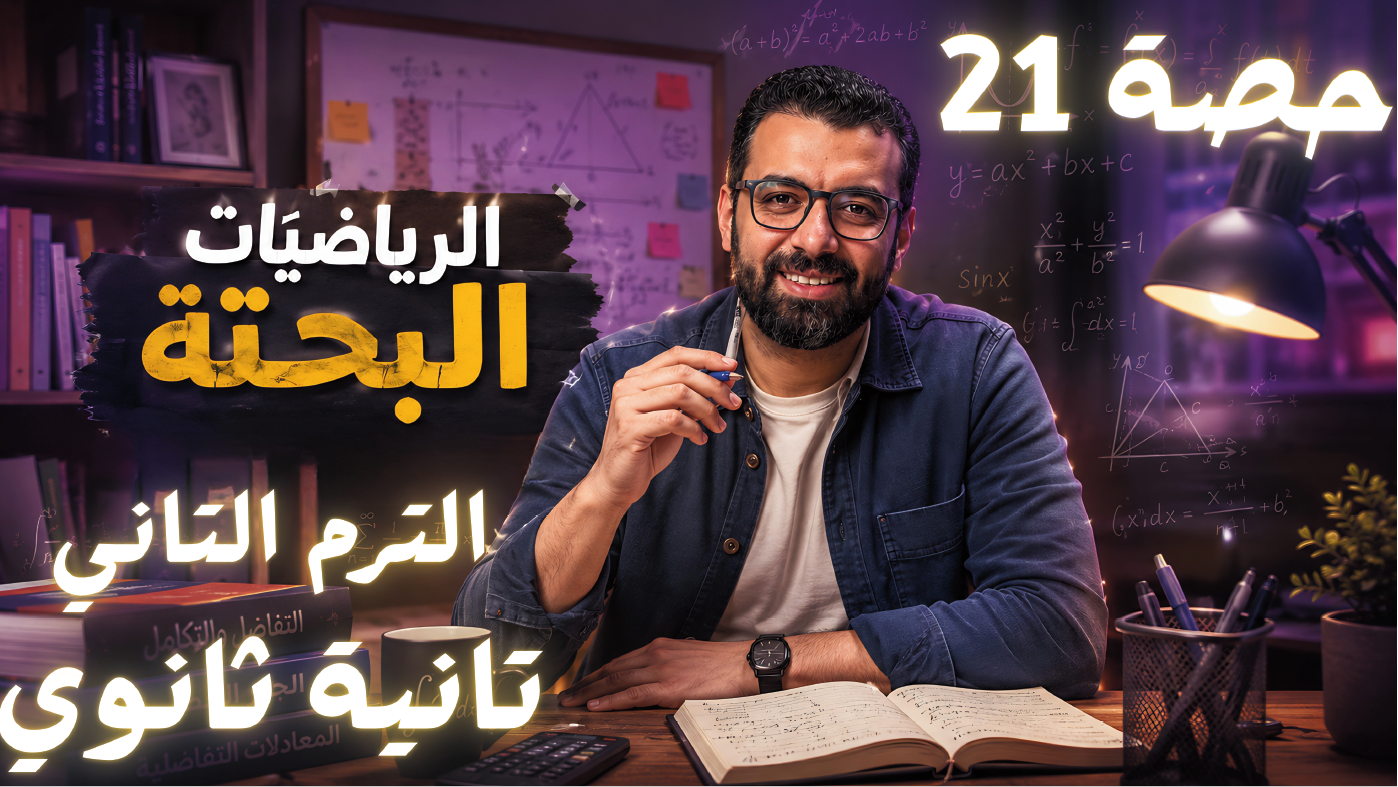 الحصة 21 الترم الثاني 2ث بحتة (حل محافظات)