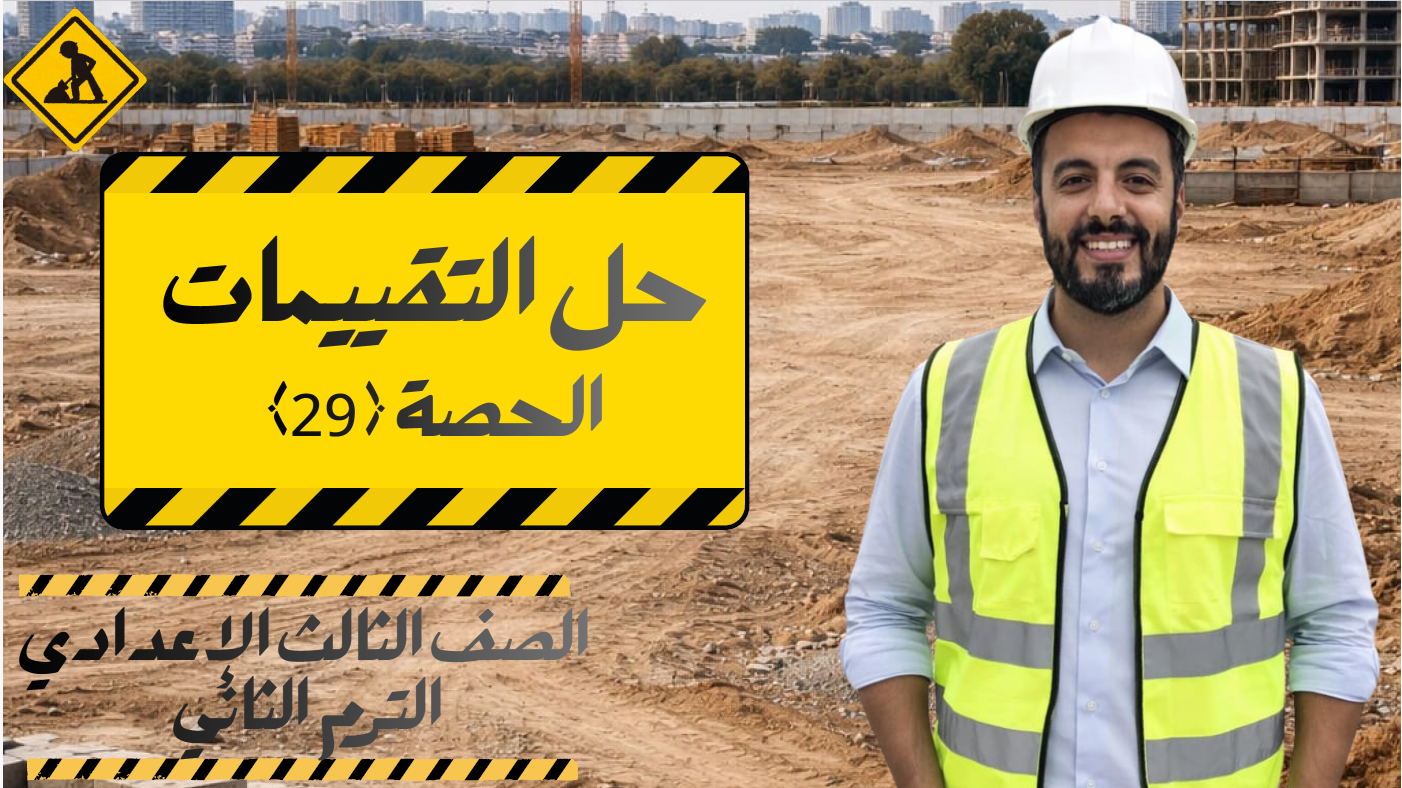 الحصة ال 29 الترم الثاني 3ع (حل التقييمات)