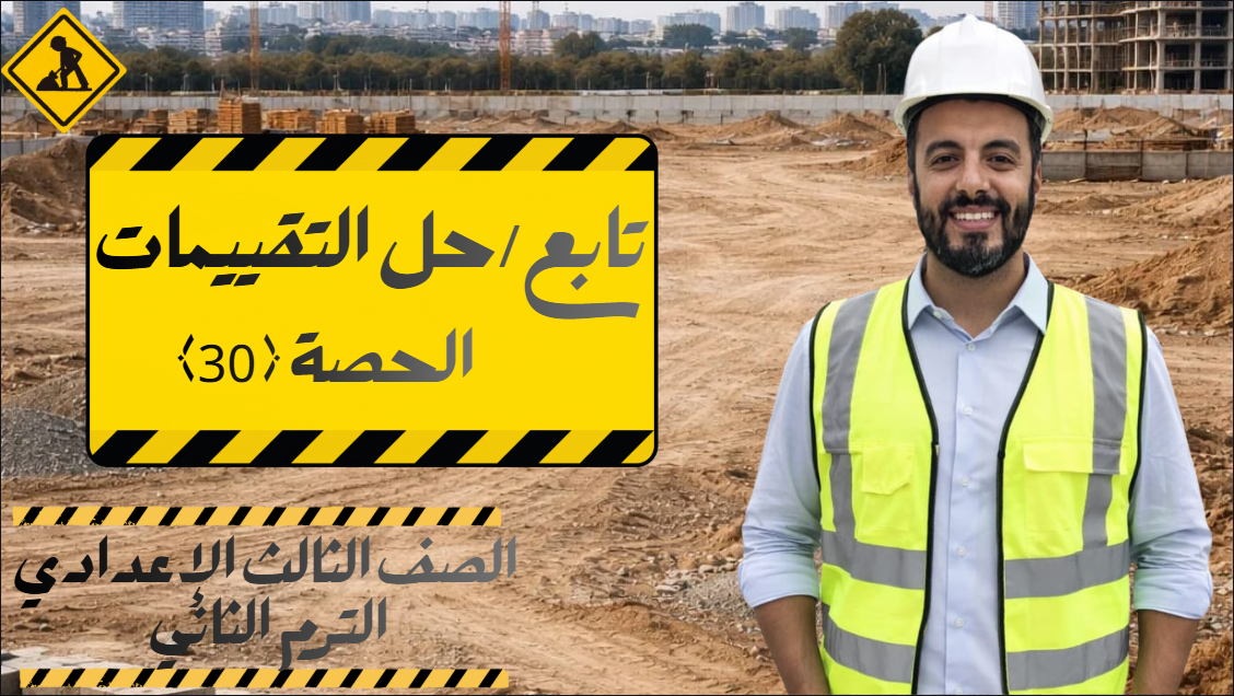 الحصة ال 30 الترم الثاني 3ع (تابع/ حل التقييمات)