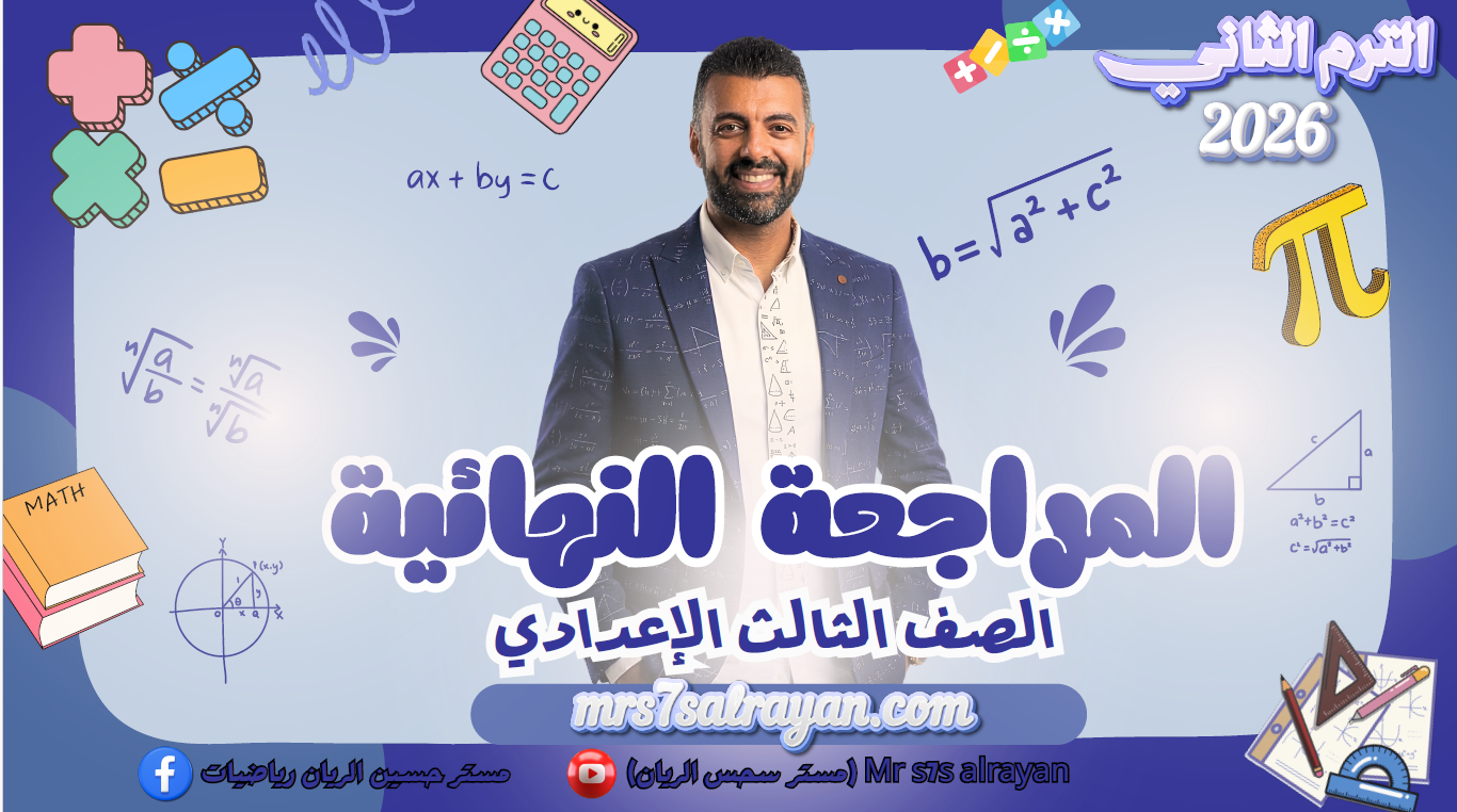 المراجعة النهائية فرع الهندسة (الصف الثالث الإعدادي) (الترم الثاني 2026)