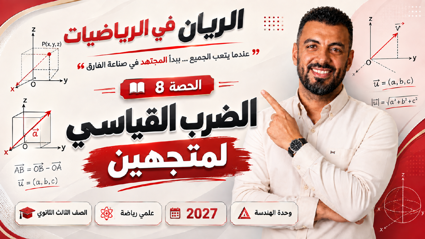 الحصة ال 8 الترم الأول 3ث هندسة فراغية ( علمي رياضة ) 2027 ( الضرب القياسي لمتجهين )