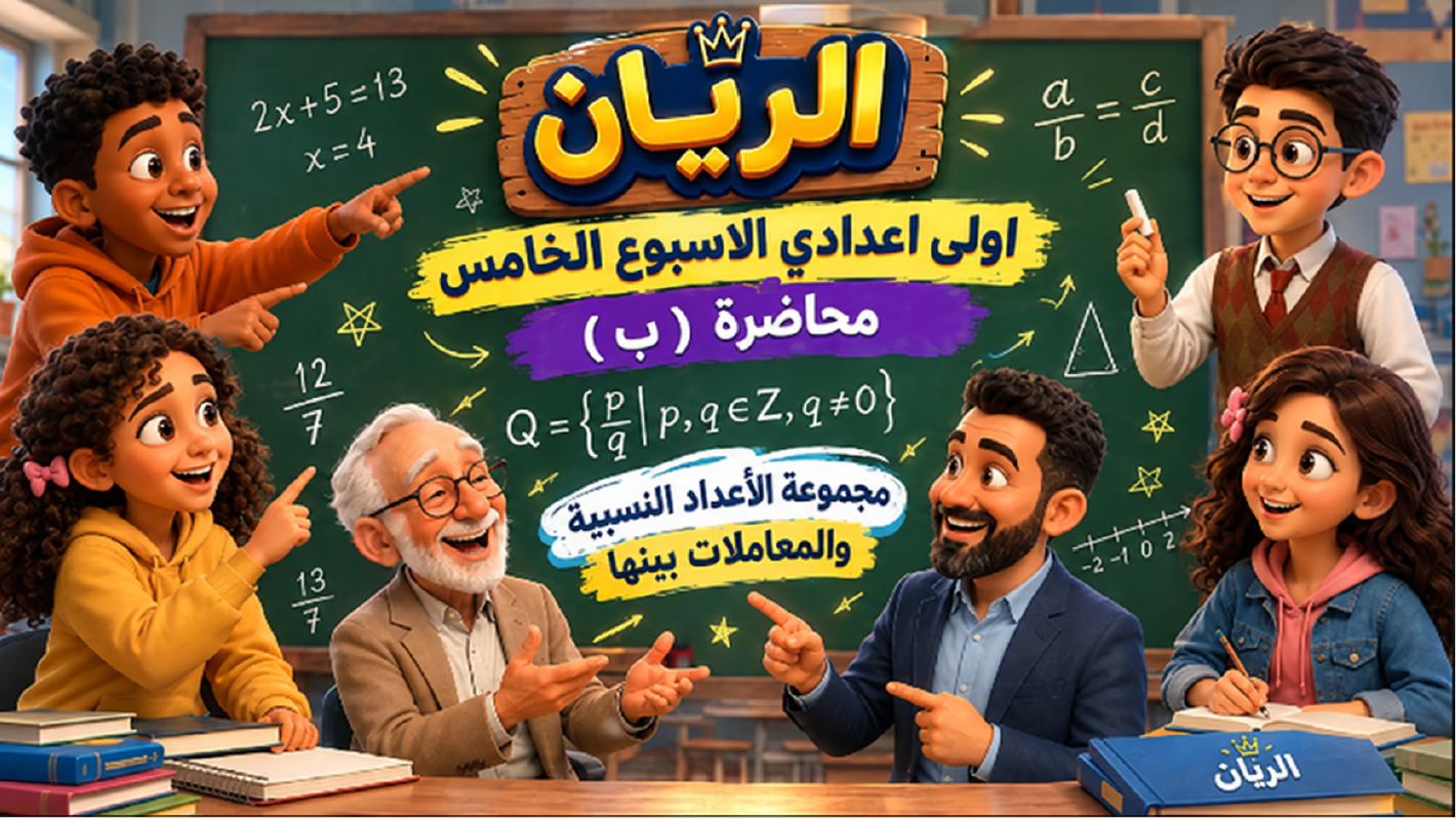 الأسبوع الخامس المحاضرة ( ب ) 1ع الترم الأول 2027 ( مجموعة الأعداد النسبية )