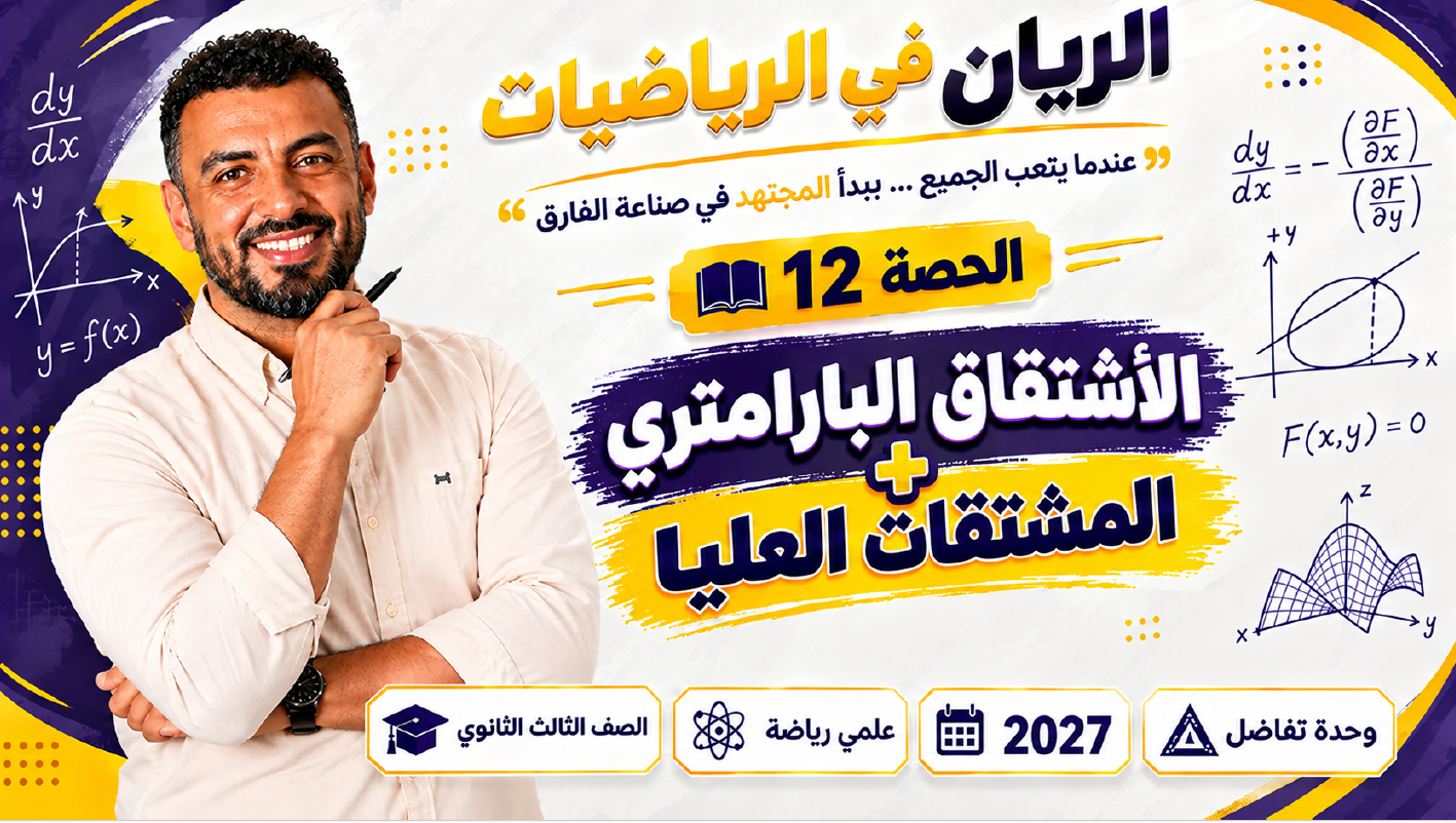 الحصة ال 12 الترم الأول 3ث تفاضل ( علمي رياضة ) 2027 ( الأشتقاق البارامتري + المشتقات العليا )