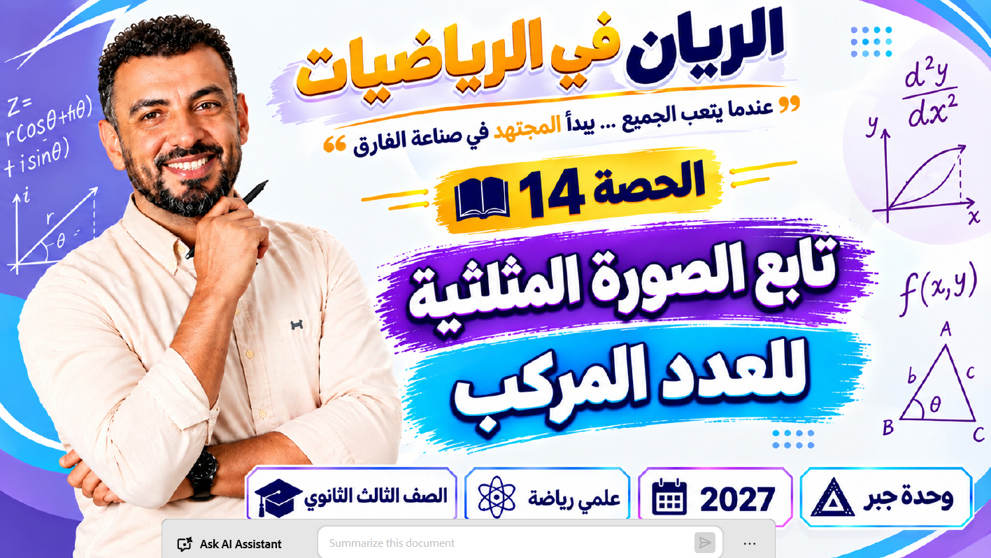 الحصة ال 14 الترم الأول 3ث جبر ( علمي رياضة ) 2027 ( تابع الصورة المثلثلية للعدد المركب )